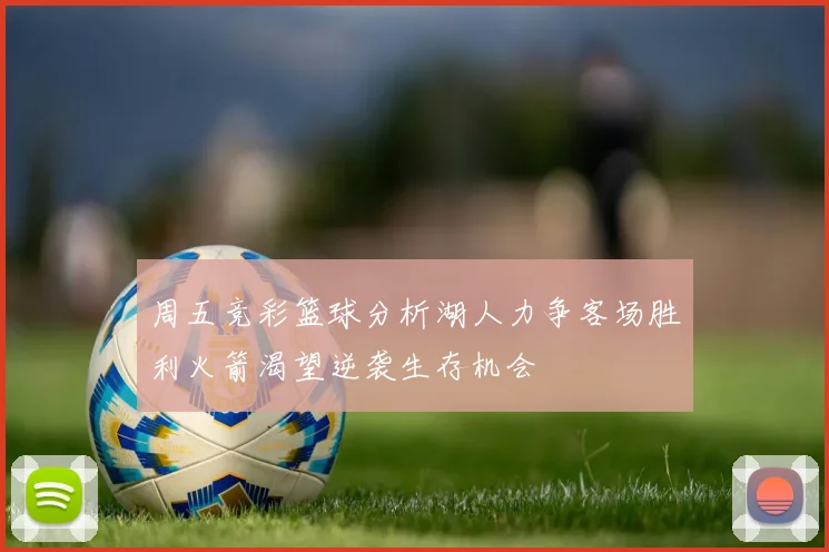 周五竞彩篮球分析湖人力争客场胜利火箭渴望逆袭生存机会